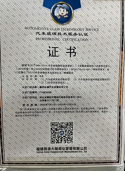 汽車玻璃服務(wù)認證證書